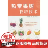 热带果树栽培技术