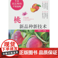 桃新品种新技术
