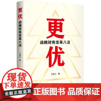 更优 : 战略财务变革八法