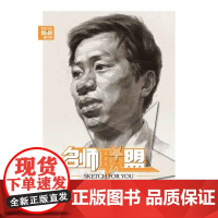 名师联盟:素描头像·全项训练