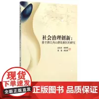 社会治理创新
