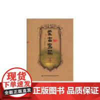 蒙古密码(典藏版) 特·官布扎布 中国民族文化出版社有限公司 正版书籍
