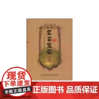 蒙古密码(典藏版) 特·官布扎布 中国民族文化出版社有限公司 正版书籍