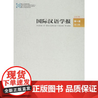 国际汉语学报第6卷第2辑