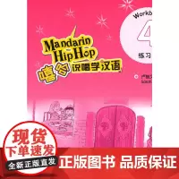 嘻哈说唱学汉语 4 练习册