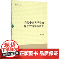 当代中国大学生的保护性价值观研究