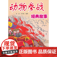 动物参战经典故事