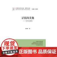 寻真问美集——艺术长短论