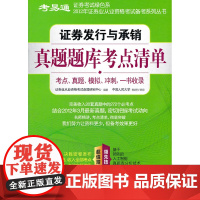 证券发行与承销真题题库考点清单