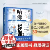 哈佛记忆课2(全球记忆力大师30年经验总结,让你记住你想记住的一切!世界500强验证有效,告别死记硬背,让孩子在更少的时
