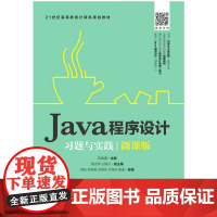 Java程序设计习题与实践(微课版)
