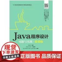 Java程序设计习题与实践(微课版)