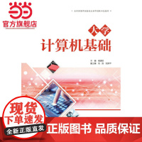 大学计算机基础(应用型高等院校校企合作创新示范教材)