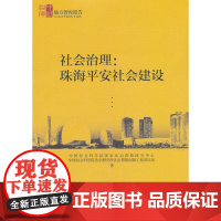 社会治理-(珠海平安社会建设) 中国社会科学院国家法治指数研究中心 中国社会科学出版社 正版书籍