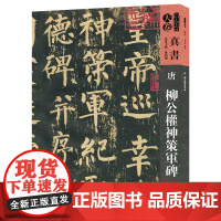 人美书谱-天卷-真书-唐 柳公权神策军碑