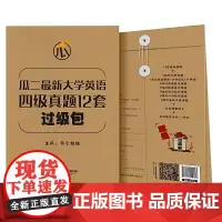 瓜二**大学英语 四级真题12套过级包
