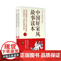 中国好家风故事读本:全2册 《故事会》编辑部 上海文化出版社 正版书籍