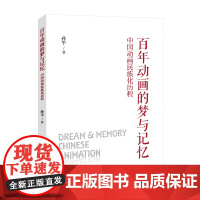百年动画的梦与记忆:中国动画民族化历程
