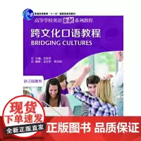 跨文化口语教程/语言技能类(赠MP3光盘1张)