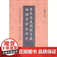 日本奈良兴福寺藏两种古抄本研究 精(附《讲周易疏论家义记》《经典释文》残卷书影) 黄华珍 中华书局 正版书籍