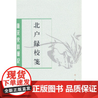 北户录校笺(唐宋史料笔记丛刊)