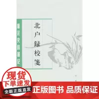 北户录校笺(唐宋史料笔记丛刊)