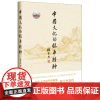 [ 正版书籍]中国文化的根本精神