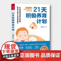 21天积极养育计划 晴天妈妈 打造幸福的原生家庭 养育主动又乐观的孩子 一站式解决9类典型养育难题