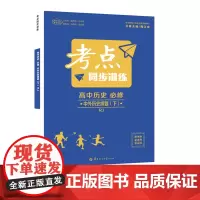 考点同步训练 高中历史 必修 中外历史纲要(下) RJ 高一下 人教版新教材 2022版 高一