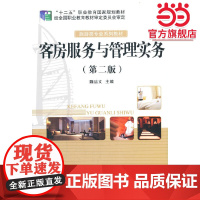 客房服务与管理实务(第二版)