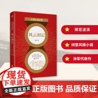 百部红色经典:风云初记(莫言、贾平凹极力推崇的大家,孙犁经典长篇代表作!)