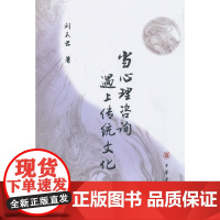 当心理咨询遇上传统文化 刘天君 中华书局 正版书籍
