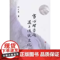 当心理咨询遇上传统文化 刘天君 中华书局 正版书籍