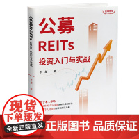 公募REITs投资入门与实战 投资指南 清华大学出版社 正版书籍