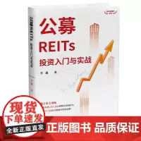 公募REITs投资入门与实战 投资指南 清华大学出版社 正版书籍