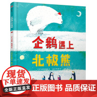 中信童书世界精选绘本:企鹅遇上北极熊