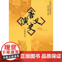 唐史演义:绣像本/中国历代通俗演义