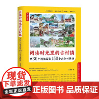 阅读时光里的古村镇:从30个视角品鉴150个古乡村城镇
