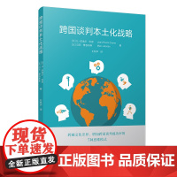 跨国谈判本土化战略 跨越文化差异增加跨国谈判成功率商务谈判研究教材 复旦大学出版社 正版书籍