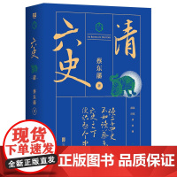 蔡东藩·六史:清(黑金礼盒·精装典藏) 正版书籍