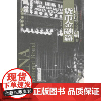 杭州系列丛书 货币金融篇