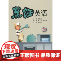 烹饪英语(全彩)(可登录华信教育资源网下载配套录音)