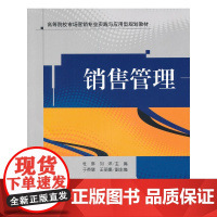 销售管理(高等院校市场营销专业实践与应用型规划教材)