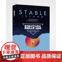 稳定岛