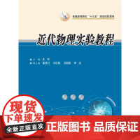 近代物理实验教程