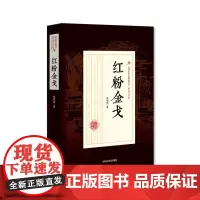 红粉金戈(民国武侠小说典藏文库·顾明道卷)