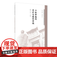 [ 正版书籍]口腔种植科诊疗与操作常规 人民卫生出版社