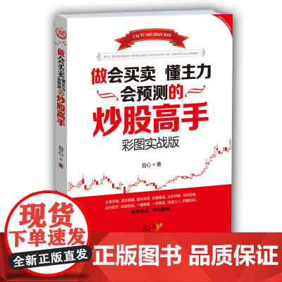做会买卖 懂主力 会预测的炒股高手 自心 广东经济出版社有限公司 正版书籍