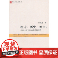 当代中国比较文学研究文库?理论、历史、都市:中西比较文学的跨学科视野