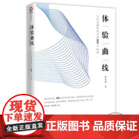 [ 正版书籍]体验曲线:让企业盈利恒丰的365个体验